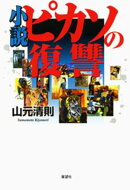 小説　ピカソの復讐