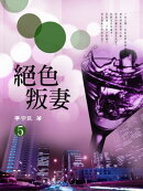 絕色叛妻 5《共5冊》