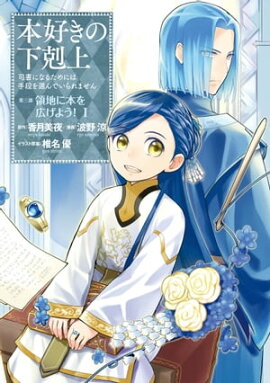 本好きの下剋上〜司書になるためには手段を選んでいられません〜第三部 「領地に本を広げよう！1」 