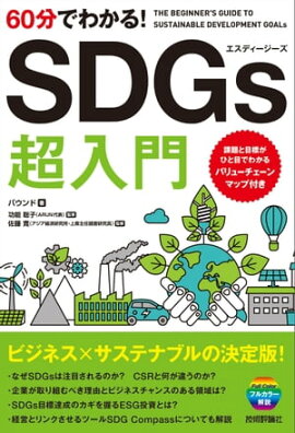 60ʬǤ狼롪SDGs Ķ 