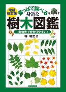 増補改訂版　葉っぱで調べる身近な樹木図鑑
