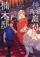 神の庭付き楠木邸8【電子書籍】[ えんじゅ ]