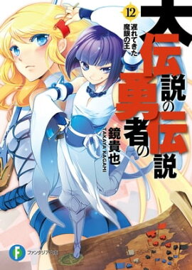 大伝説の勇者の伝説12　遅れてきた魔眼の王 