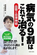 病気の９割はこれで治る！