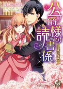 公爵様の読書係〜手探りの愛撫〜