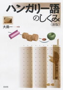 ハンガリー語のしくみ《新版》