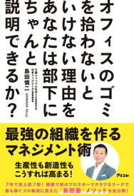 オフィスのゴミを拾わないといけない理由をあなたは部下にちゃんと説明できるか？【電子書籍】[ 島田慎二 ]