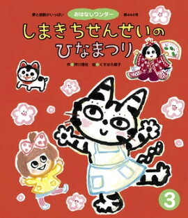 しまきちせんせいのひなまつり 