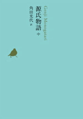 源氏物語　中 