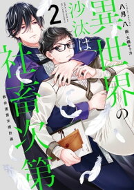 異世界の沙汰は社畜次第2　教会運営支援計画【電子特別版】【電子書籍】[ 八月　八 ]