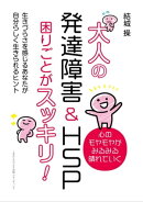大人の発達障害&HSP 困りごとがスッキリ！