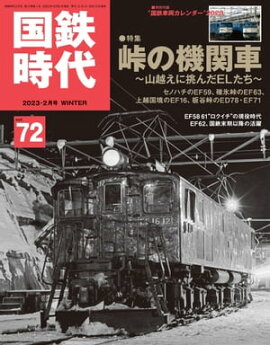 国鉄時代 2023年 2月号 Vol.72 