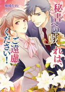 秘書への戯れは、ご遠慮ください!