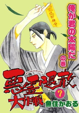 悪霊退散大作戦 ７巻　俺が君の太陽だの巻 