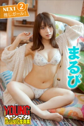 まるぴ　ＮＥＸＴ推しガール！２　ヤンマガデジタル写真集 
