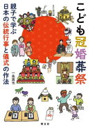 こども冠婚葬祭 親子で学ぶ日本の伝統行事と儀式の作法'26