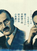 トーマス・マンはなぜ日本で愛されるのか