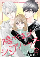 『陽だまりシェアハウス』1巻発売記念!