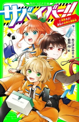 サバイバー！！（６）　連携せよ！　波乱の合同大運動会 