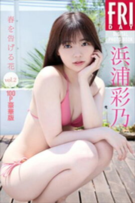 浜浦彩乃　春を告げる花ｖｏｌ．２　１００ページ豪華版　ＦＲＩＤＡＹデジタル写真集 