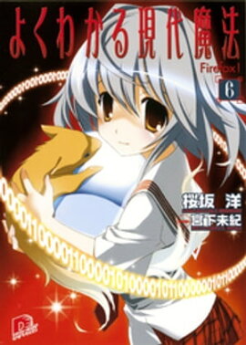 よくわかる現代魔法　６　Ｆｉｒｅｆｏｘ！ 
