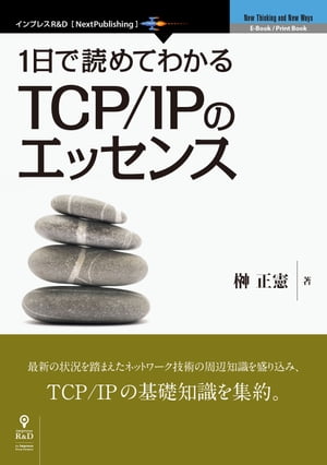 1日で読めてわかるTCP/IPのエッセンス
