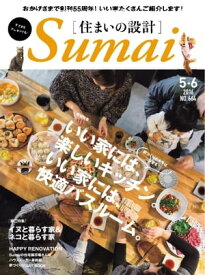 住まいの設計 2016年5・6月号 2016年5・6月号【電子書籍】