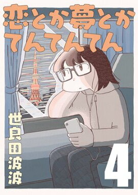 恋とか夢とかてんてんてん【単話】４ 