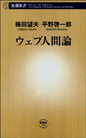 ウェブ人間論（新潮新書）【電子書籍】[ 梅田望夫 ]