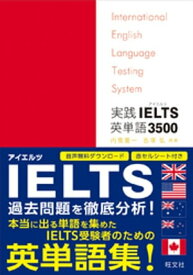 実践IELTS英単語3500（音声DL付）【電子書籍】[ 内宮慶一 ]