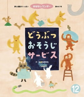 どうぶつ おそうじサービス 