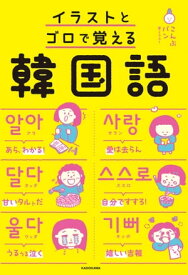 イラストとゴロで覚える韓国語【電子書籍】[ こんぶパン ]