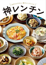 神レンチン　あなたにやさしい電子レンジレシピ【電子書籍】[ 河瀬璃菜 ]