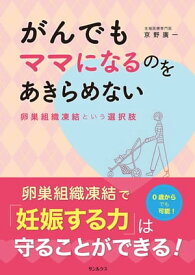 がんでもママになるのをあきらめない 卵巣組織凍結という選択肢【電子書籍】[ 京野廣一 ]