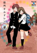 徒然チルドレン　カラー版（２）