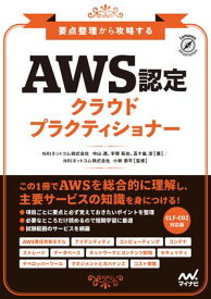 要点整理から攻略する『AWS認定 クラウドプラクティショナー』【電子書籍】[ NRIネットコム株式会社 ]