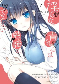 淫らな青ちゃんは勉強ができない　分冊版（7）　未経験【電子書籍】[ カワハラ恋 ]