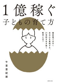 1億稼ぐ子どもの育て方【電子書籍】[ 午堂 登紀雄 ]