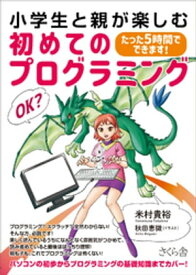 小学生と親が楽しむ初めてのプログラミング 【電子書籍】[ 米村貴裕 ]