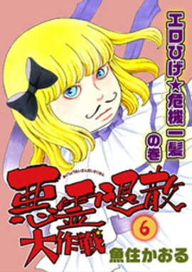 悪霊退散大作戦 ６巻　エロひげ★危機一髪の巻 