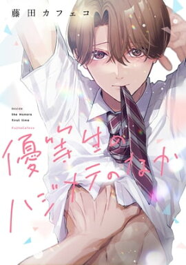 優等生のハジメテのなか 