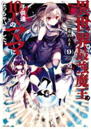 異世界で最強魔王の子供達１０人のママになっちゃいました。（９）