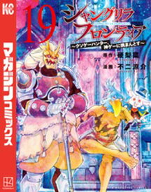 シャングリラ・フロンティア（19）　〜クソゲーハンター、神ゲーに挑まんとす〜【電子書籍】[ 硬梨菜 ]
