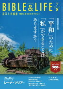 百万人の福音 2025年7・8月号[雑誌]