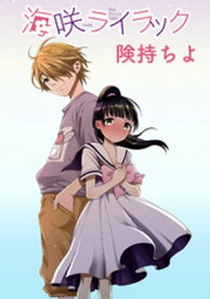 海咲ライラック　ストーリアダッシュ連載版Vol.16【電子書籍】[ 険持ちよ ]