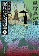 眠れない凶四郎（五）　耳袋秘帖　