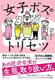 「女子ボス」のトリセツ【電子書籍】[ 川村佳子 ]