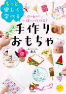 0〜6歳まで一緒に作れる！　もっと楽しく学べる手作りおもちゃ