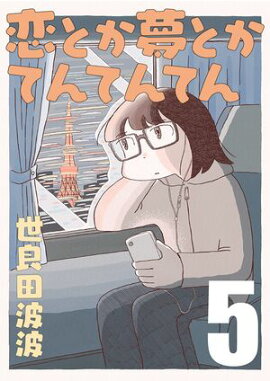 恋とか夢とかてんてんてん【単話】５ 