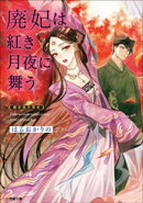 廃妃は紅き月夜に舞う　耀帝後宮異史